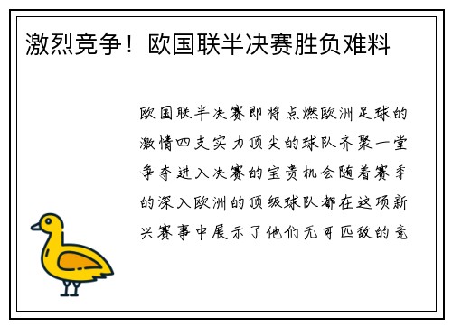 激烈竞争！欧国联半决赛胜负难料