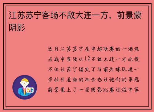 江苏苏宁客场不敌大连一方，前景蒙阴影