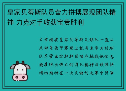 皇家贝蒂斯队员奋力拼搏展现团队精神 力克对手收获宝贵胜利