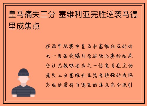皇马痛失三分 塞维利亚完胜逆袭马德里成焦点