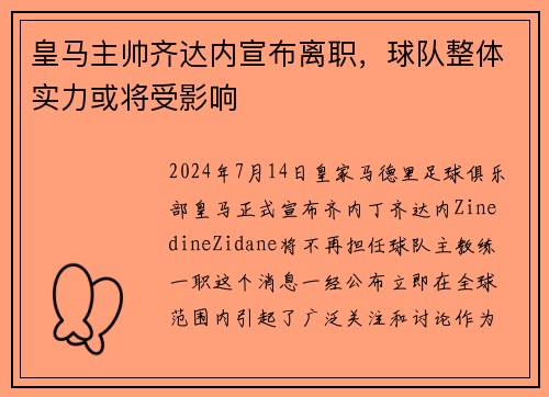 皇马主帅齐达内宣布离职，球队整体实力或将受影响