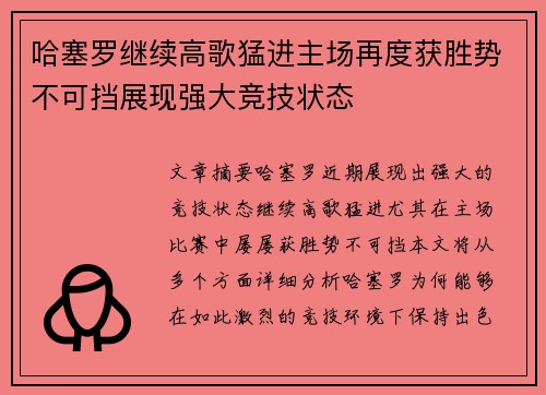 哈塞罗继续高歌猛进主场再度获胜势不可挡展现强大竞技状态