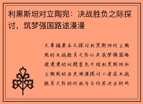 利黑斯坦对立陶宛：决战胜负之际探讨，筑梦强国路途漫漫