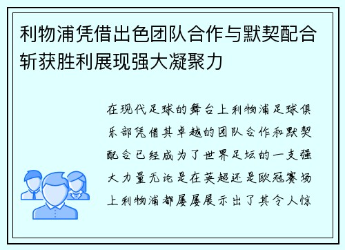 利物浦凭借出色团队合作与默契配合斩获胜利展现强大凝聚力