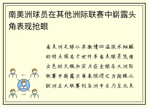 南美洲球员在其他洲际联赛中崭露头角表现抢眼