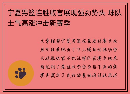 宁夏男篮连胜收官展现强劲势头 球队士气高涨冲击新赛季