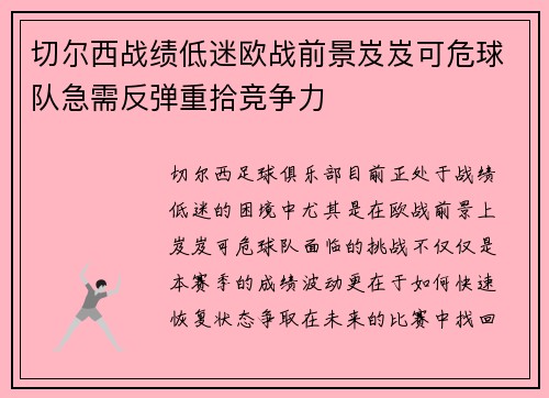 切尔西战绩低迷欧战前景岌岌可危球队急需反弹重拾竞争力
