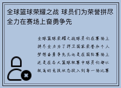 全球篮球荣耀之战 球员们为荣誉拼尽全力在赛场上奋勇争先