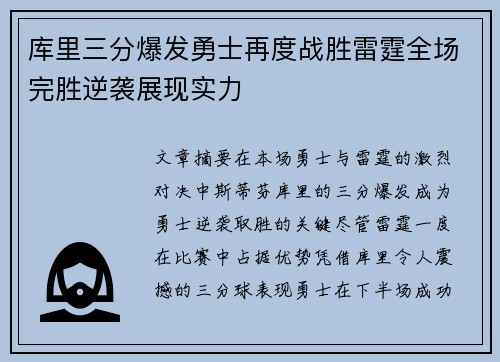 库里三分爆发勇士再度战胜雷霆全场完胜逆袭展现实力