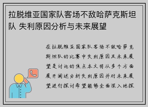 拉脱维亚国家队客场不敌哈萨克斯坦队 失利原因分析与未来展望