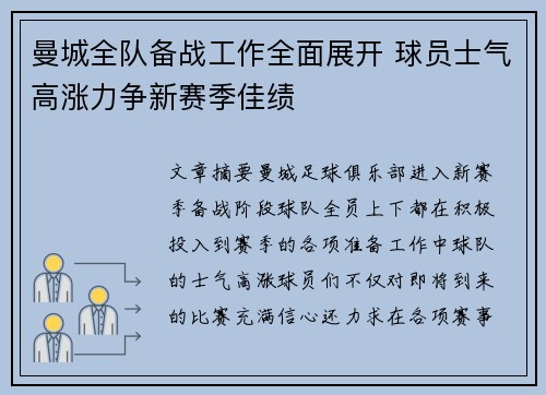曼城全队备战工作全面展开 球员士气高涨力争新赛季佳绩