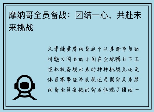 摩纳哥全员备战：团结一心，共赴未来挑战