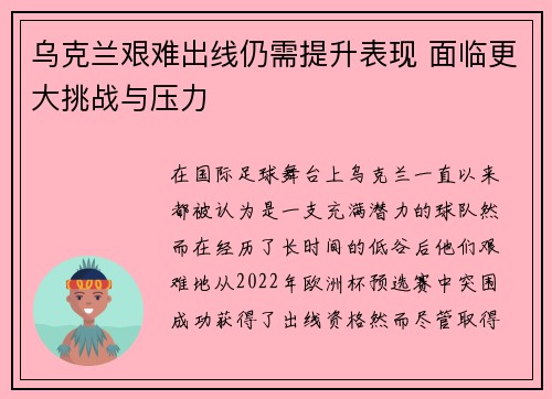 乌克兰艰难出线仍需提升表现 面临更大挑战与压力