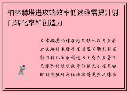 柏林赫塔进攻端效率低迷亟需提升射门转化率和创造力