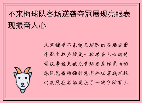 不来梅球队客场逆袭夺冠展现亮眼表现振奋人心