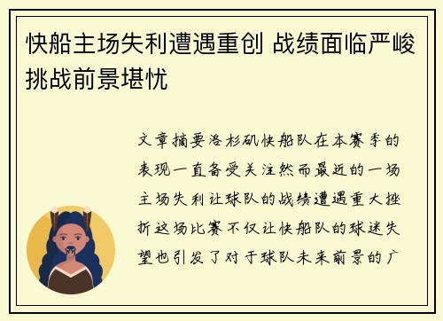 快船主场失利遭遇重创 战绩面临严峻挑战前景堪忧
