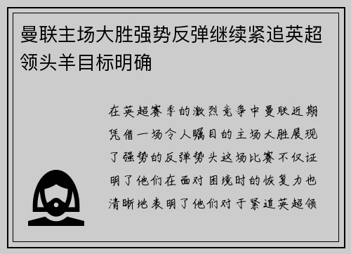 曼联主场大胜强势反弹继续紧追英超领头羊目标明确