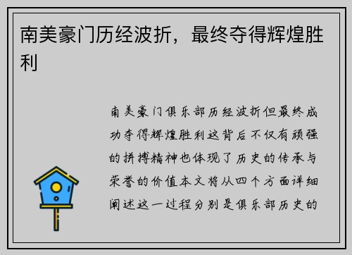 南美豪门历经波折，最终夺得辉煌胜利