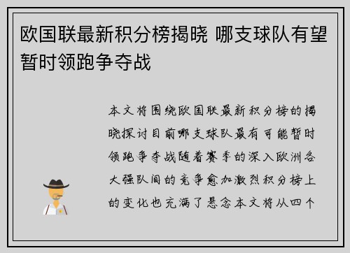 欧国联最新积分榜揭晓 哪支球队有望暂时领跑争夺战