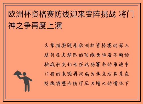 欧洲杯资格赛防线迎来变阵挑战 将门神之争再度上演