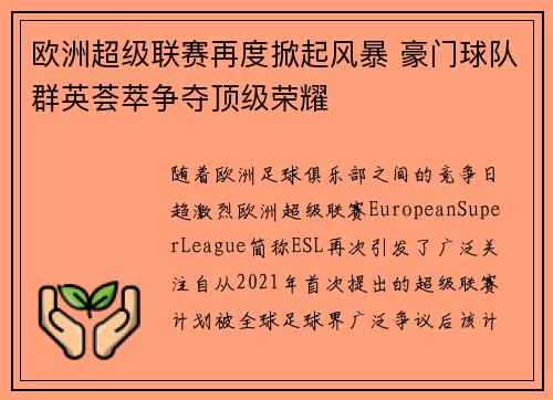 欧洲超级联赛再度掀起风暴 豪门球队群英荟萃争夺顶级荣耀