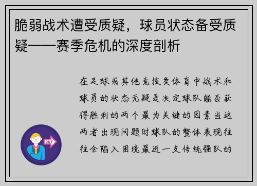 脆弱战术遭受质疑，球员状态备受质疑——赛季危机的深度剖析