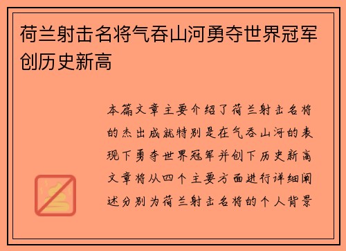 荷兰射击名将气吞山河勇夺世界冠军创历史新高