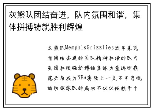 灰熊队团结奋进，队内氛围和谐，集体拼搏铸就胜利辉煌