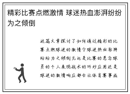 精彩比赛点燃激情 球迷热血澎湃纷纷为之倾倒