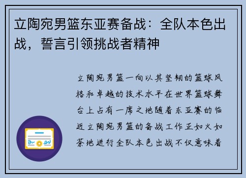 立陶宛男篮东亚赛备战：全队本色出战，誓言引领挑战者精神