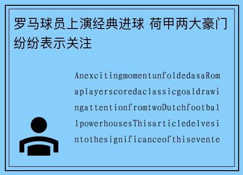 罗马球员上演经典进球 荷甲两大豪门纷纷表示关注