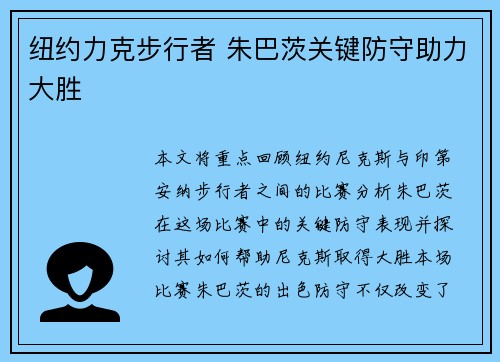 纽约力克步行者 朱巴茨关键防守助力大胜