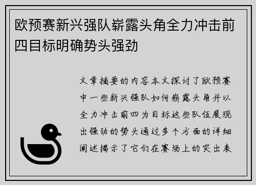 欧预赛新兴强队崭露头角全力冲击前四目标明确势头强劲