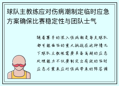 球队主教练应对伤病潮制定临时应急方案确保比赛稳定性与团队士气