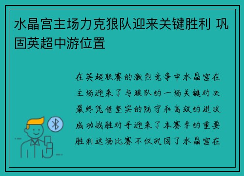 水晶宫主场力克狼队迎来关键胜利 巩固英超中游位置