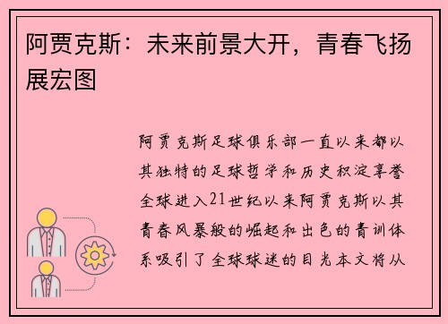 阿贾克斯：未来前景大开，青春飞扬展宏图