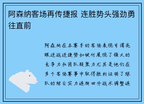 阿森纳客场再传捷报 连胜势头强劲勇往直前
