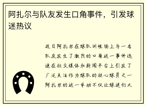 阿扎尔与队友发生口角事件，引发球迷热议