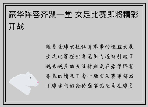 豪华阵容齐聚一堂 女足比赛即将精彩开战