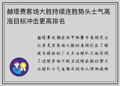 赫塔费客场大胜持续连胜势头士气高涨目标冲击更高排名