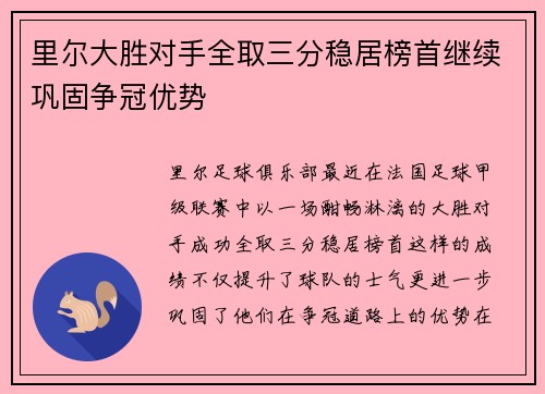 里尔大胜对手全取三分稳居榜首继续巩固争冠优势