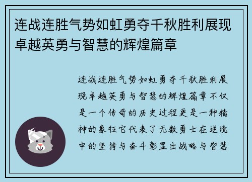 连战连胜气势如虹勇夺千秋胜利展现卓越英勇与智慧的辉煌篇章