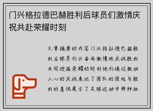 门兴格拉德巴赫胜利后球员们激情庆祝共赴荣耀时刻