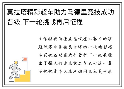 莫拉塔精彩超车助力马德里竞技成功晋级 下一轮挑战再启征程