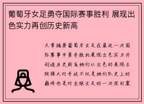 葡萄牙女足勇夺国际赛事胜利 展现出色实力再创历史新高
