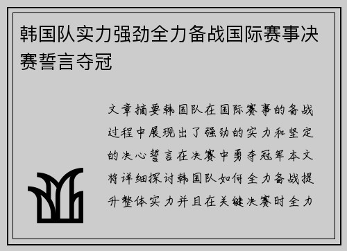 韩国队实力强劲全力备战国际赛事决赛誓言夺冠