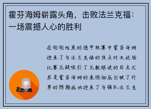 霍芬海姆崭露头角，击败法兰克福：一场震撼人心的胜利