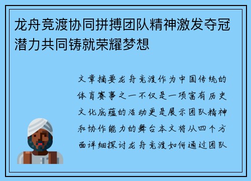 龙舟竞渡协同拼搏团队精神激发夺冠潜力共同铸就荣耀梦想