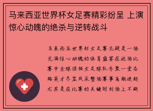 马来西亚世界杯女足赛精彩纷呈 上演惊心动魄的绝杀与逆转战斗