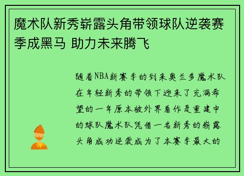 魔术队新秀崭露头角带领球队逆袭赛季成黑马 助力未来腾飞